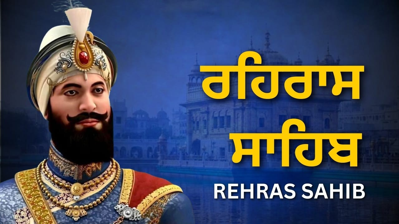 Rehras Sahib Evening Meditation | ਰਹਿਰਾਸ ਸਾਹਿਬ ਧਿਆਨ ਪਾਠ | Gurbani