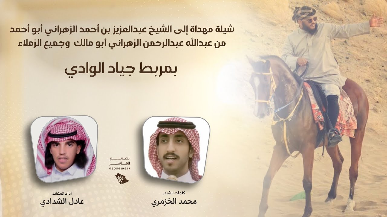 شيلة مهداه إلى الشيخ عبدالعزيز الزهراني | كلمات الشاعر محمد الخزمري | آداء المنشد عادل الشدادي