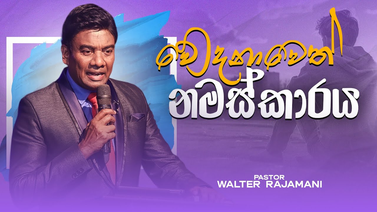 වේදනාවෙත් නමස්කාරය | Sinhala Sermon | Pastor Walter Rajamani | Jesus Saves