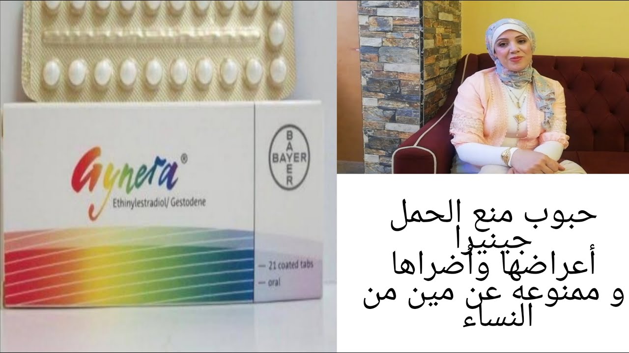 جينيرا حبوب منع الحمل/جينيرا حبوب منع الحمل أعراضها وأضراها ومين ممنوع انه يأخدها