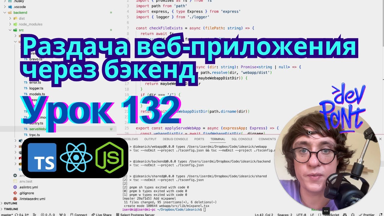 Урок 132. Раздача веб-приложения через бэкенд (TypeScript, Node.js, React)
