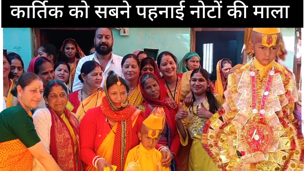 छोटे बच्चे को बनाया जाता है दूल्हा ।। पहाड़ की अनोखी रस्म ।। मुंडन संस्कार part 2 ।। @-lokaarpan 
