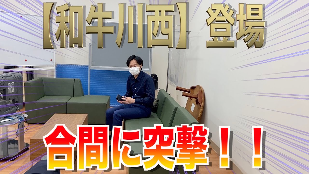 【豪華ゲスト！和牛の川西登場！】突撃トーク！！