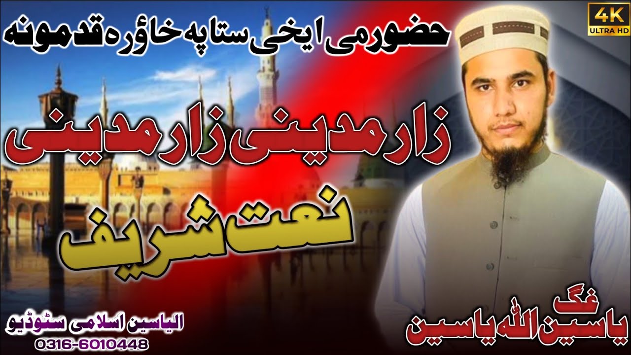 Heart touching naat Sharif || NAAT-E-MUSTAF||Yaseen ullah Yaseen ||Madine kla ba darzama ||