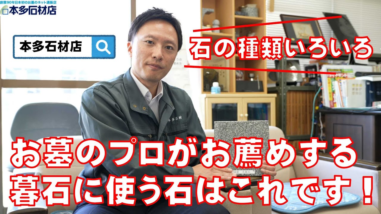 【お墓のプロがお薦めする】墓石・お墓に使う石材