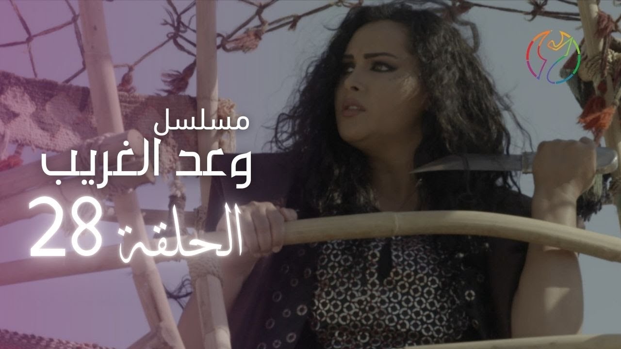 28 مسلسل وعد الغريب - الحلقة
