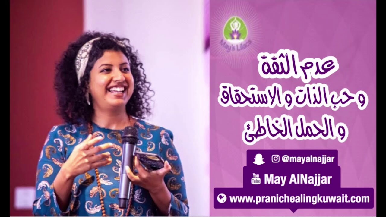 جلسة تخلص من عدم الثقة ، وحب الذات ، والاستحقاق ، والحمل الخاطئ