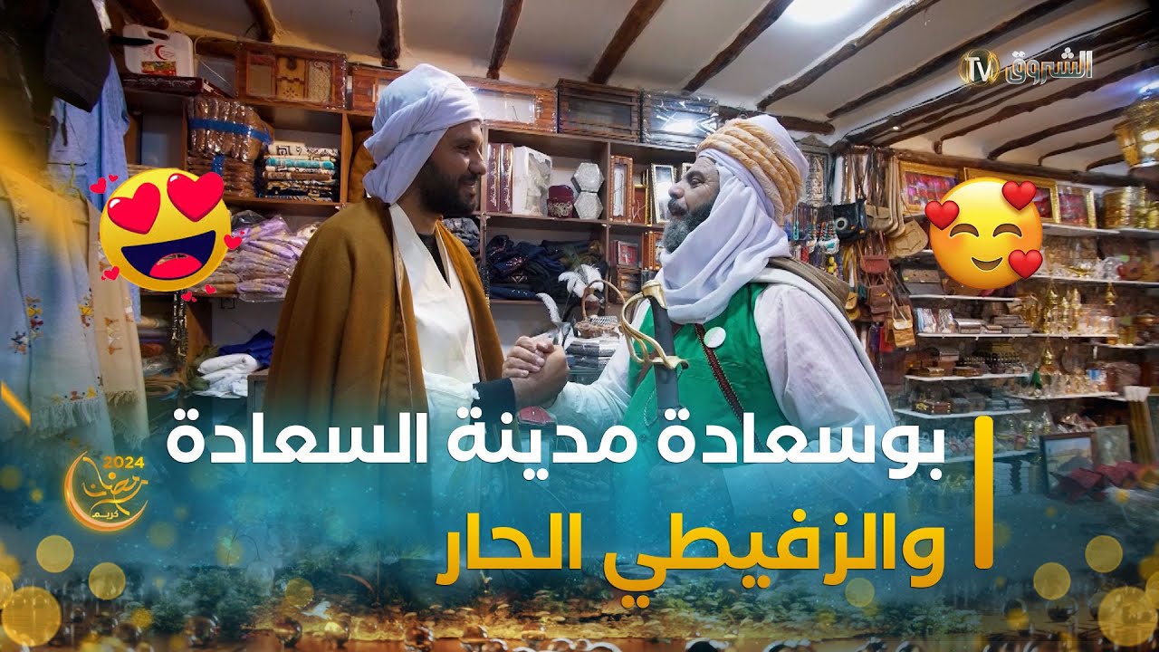 بوسعادة مدينة السعادة في ضيافة وليد والزفيطي الحار | عابر سبيل | العدد كاملا