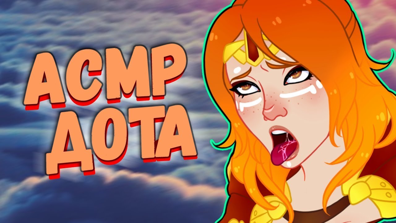 АСМР ДОТА 2 | Лина