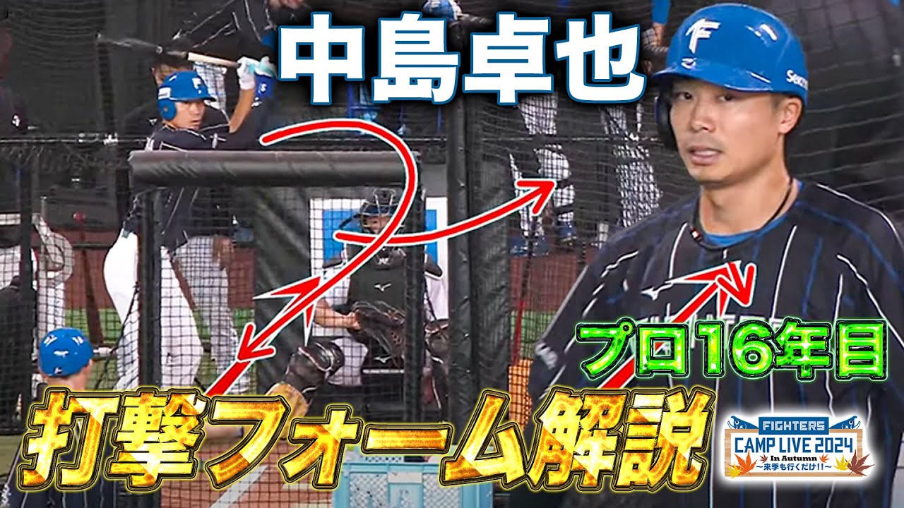 今季1軍出場46試合・中島卓也のバッティングフォームを解説＜11/2ファイターズ秋季キャンプ2024＞