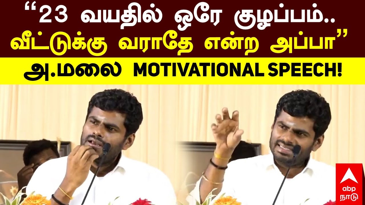 Annamalai speech | ”23 வயதில் ஒரே குழப்பம்..வீட்டுக்கு வராதே என்ற அப்பா” அ.மலை Motivational Speech!