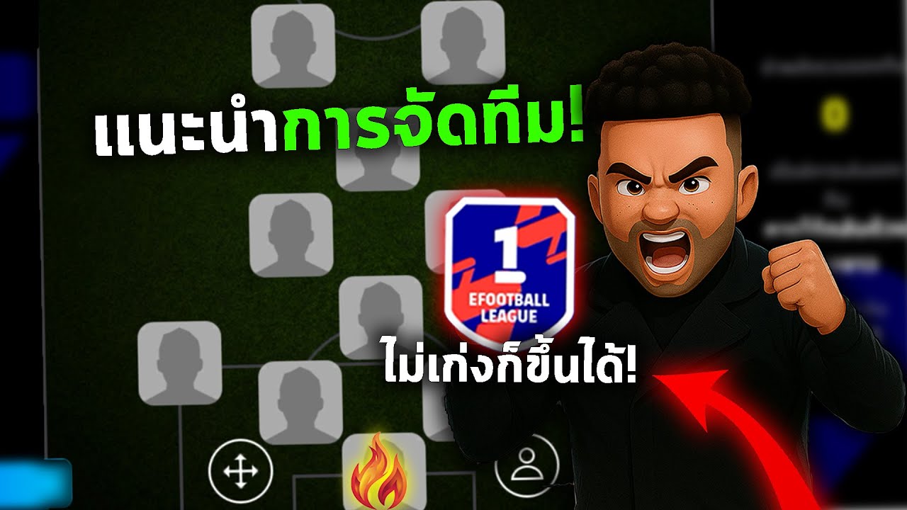 เเนะนำการจัดเเผนที่เล่นง่ายเหมาะกับทุกคน! ไม่เก่งก็เล่นได้ | EFOOTBALL 2026