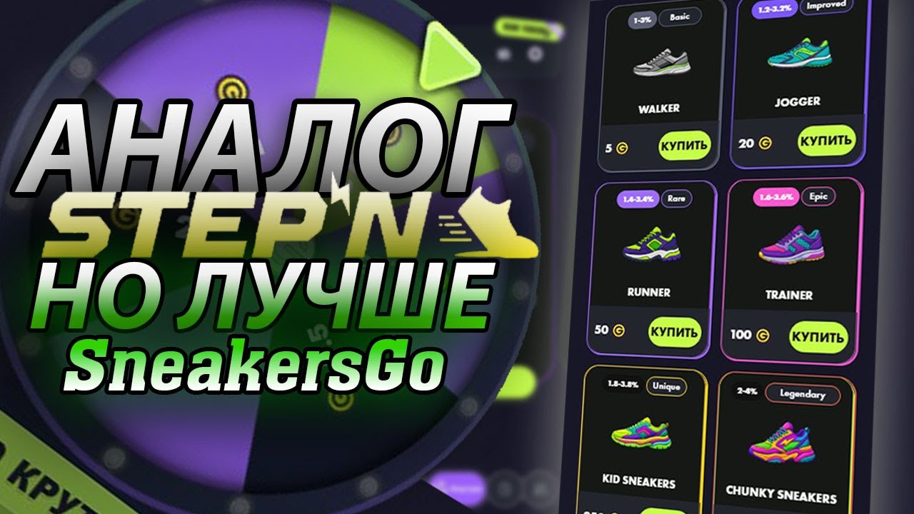 Новая M2E Игра | Аналог STEPN?! | Sneakers GO