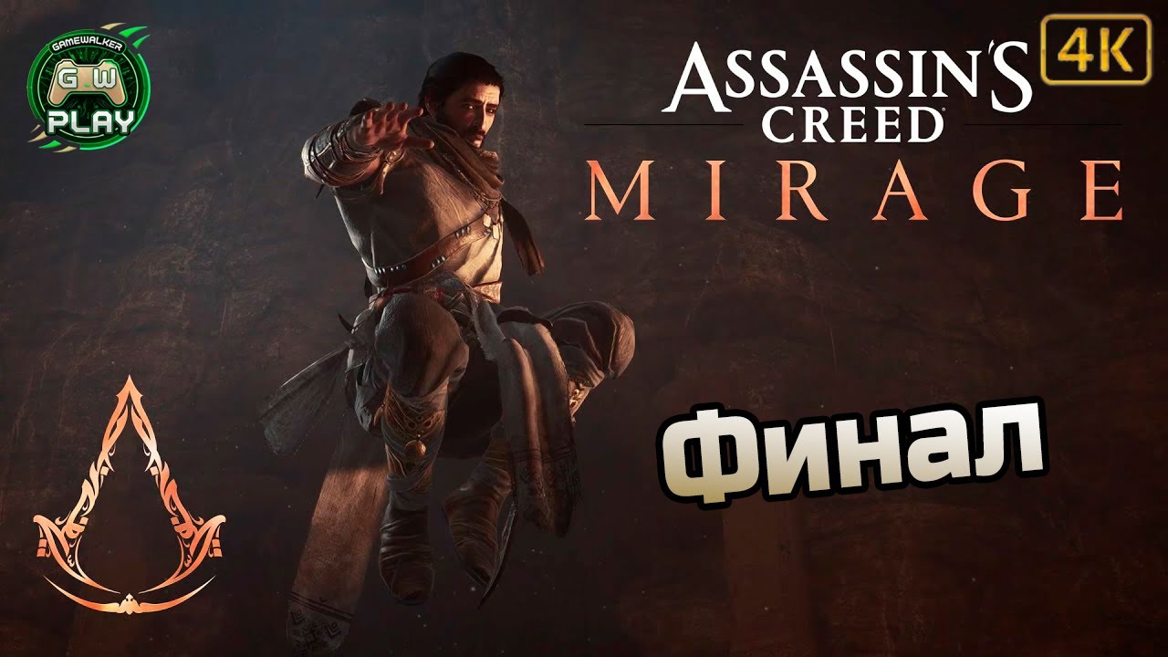Финал ➤ Assassin's Creed: Mirage ◉ Прохождение 10 [Без комментариев]