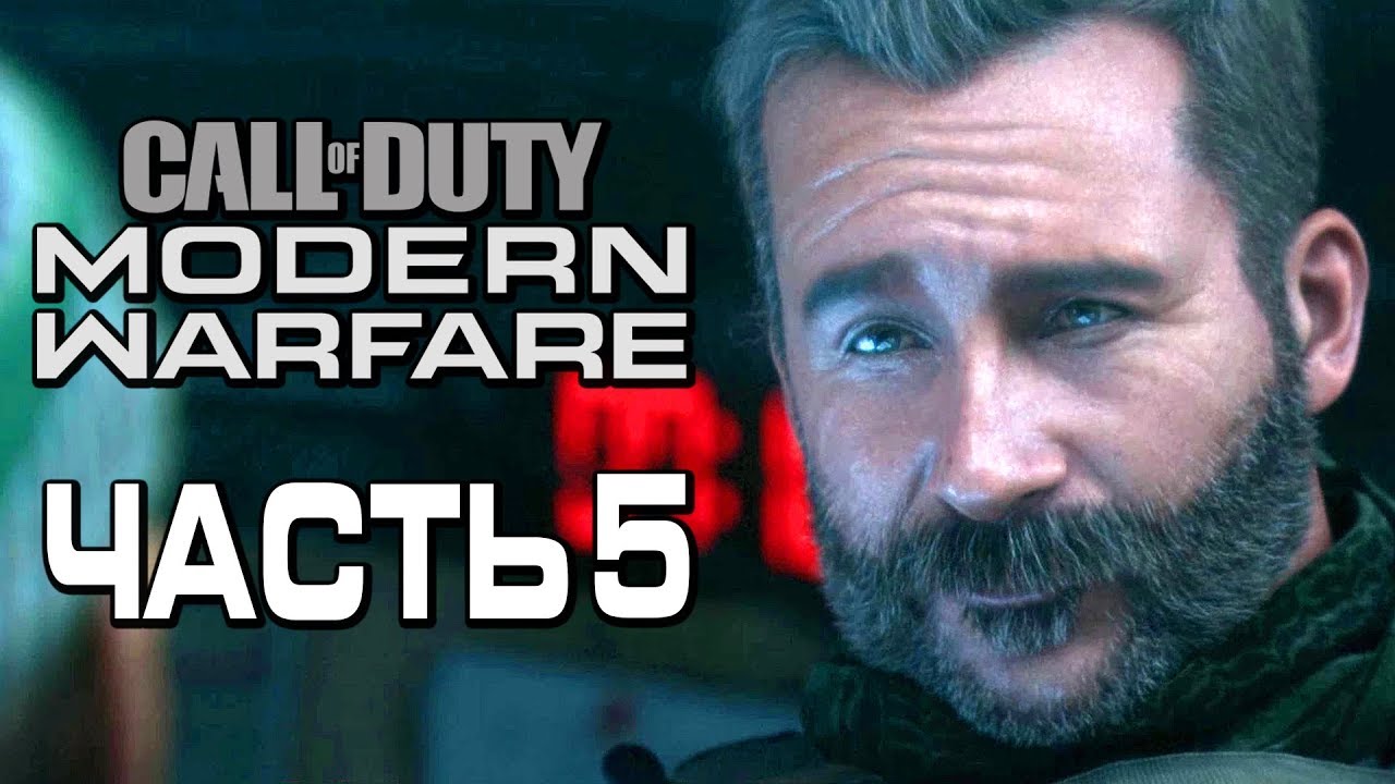 Прохождение Call of Duty Modern Warfare [2019] — Часть 5: ДЕМОНЫ ПРОШЛОГО