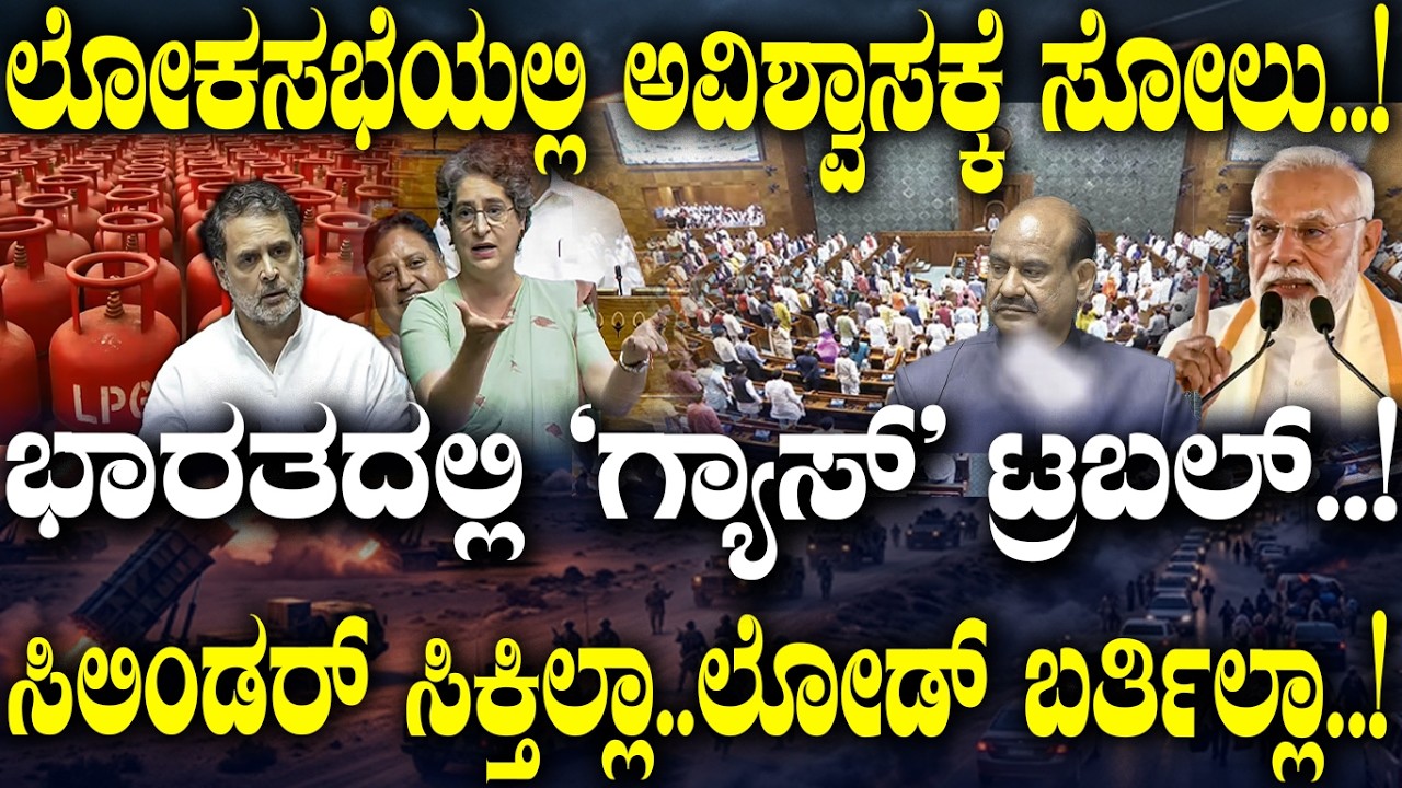 ಲೋಕಸಭೆಯಲ್ಲಿ ಅವಿಶ್ವಾಸಕ್ಕೆ ಸೋಲು..! ಭಾರತದಲ್ಲಿ 'ಗ್ಯಾಸ್' ಟ್ರಬಲ್..! ಸಿಲಿಂಡರ್ ಸಿಕ್ತಿಲ್ಲಾ..ಲೋಡ್ ಬರ್ತಿಲ್ಲಾ..!