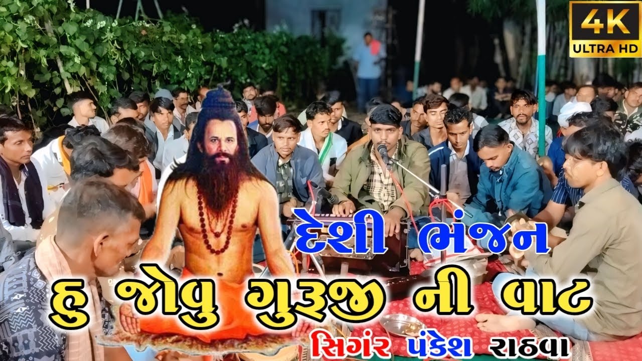 હું તો જોવુ ગુરુજીની વાટ રે મારાં મંદીરે પદારો ગુરૂદેવ રે /Singer Pankesh Rathava /Desi Bhajan
