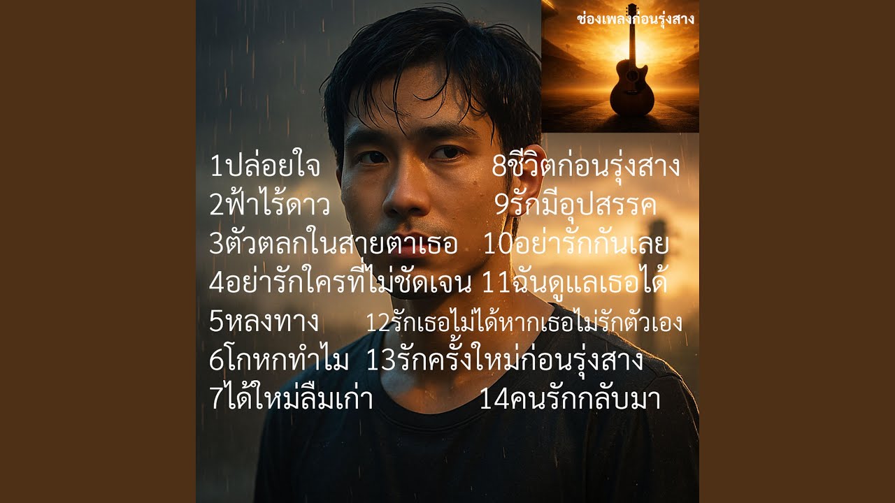 ปล่อยใจ
