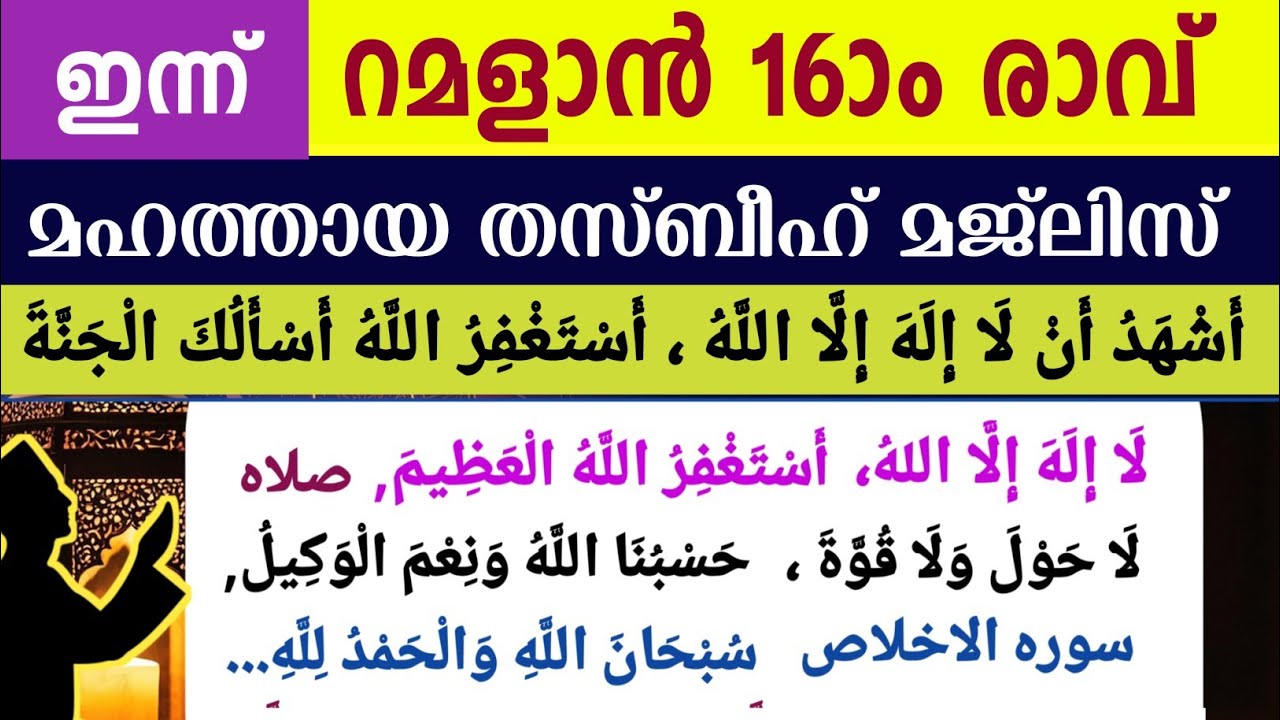 ഇന്ന് പുണ്യ റമളാൻ 16ാം രാവ്‌.മഹത്തായ ദിക്റുകളും തസ്ബീഹ് മജ്‌ലിസും. Ramalan dikr thasbeeh majlis 