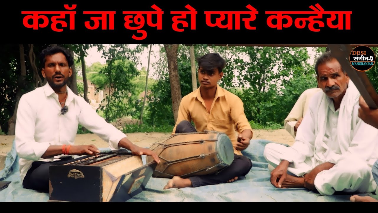  द्रोपदी भजन | कहाँ जा छुपे हो प्यारे कन्हैया | Kahan Ja Chhupe Ho | Draupadi Ka Bhajan | Dehati