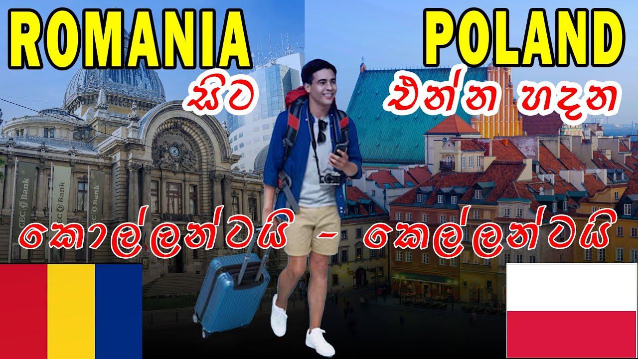 රුමේනියාවේ සිට පෝලන්ඩ්  එන්න හදන කොල්ලන්ටයි කෙල්ලන්ටයි / Romania job / Poland job