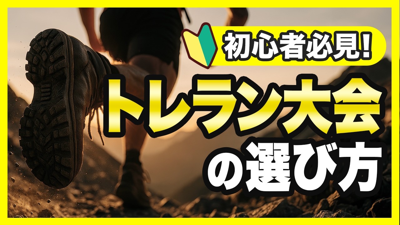 【初心者必見】トレラン大会の選び方｜距離だけで選ぶと失敗する？自分に合う大会選びのコツを専門店店長が解説