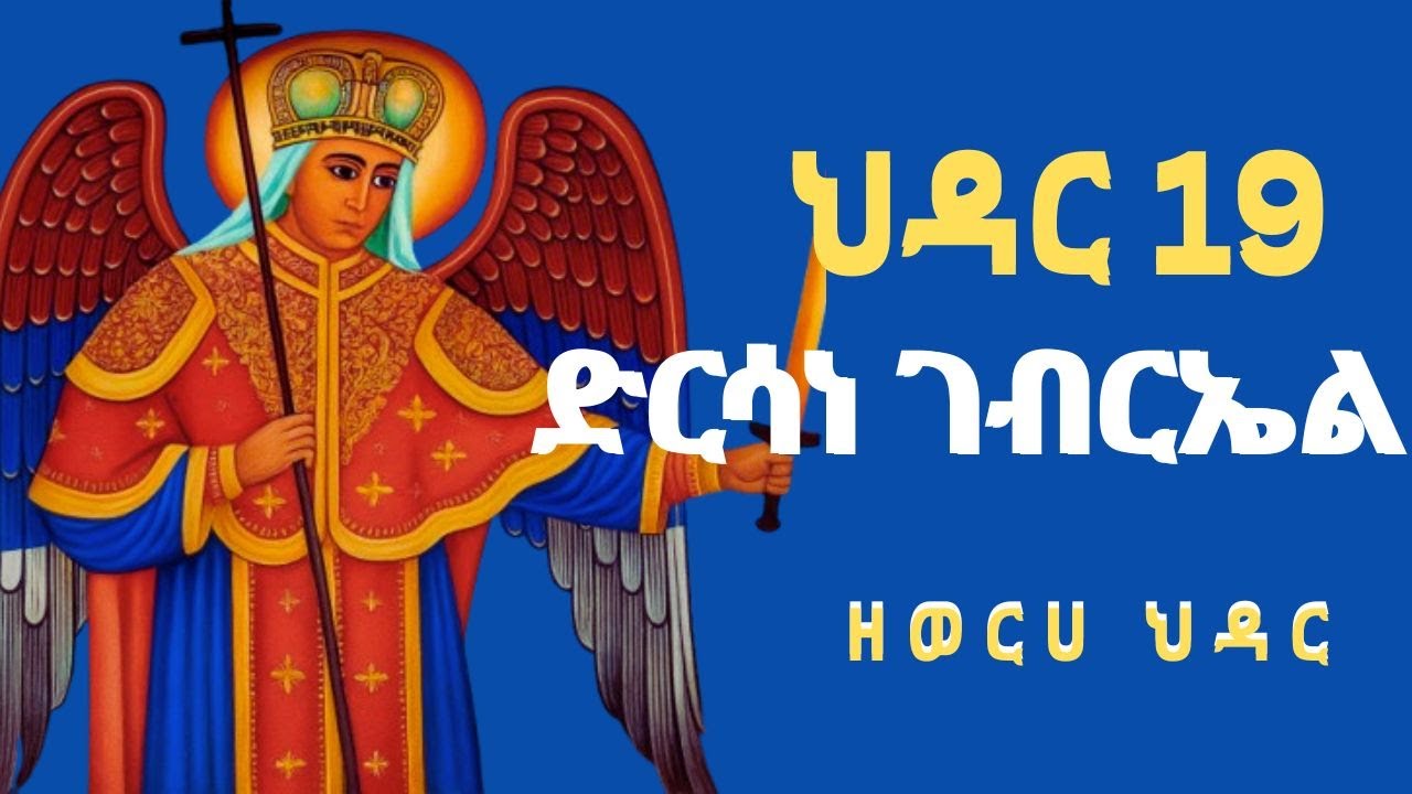🛑 መላኩ ቅዱስ ገብርኤል | ህዳር 19 | ድርሳነ ገብርኤል |Kidus gebrael