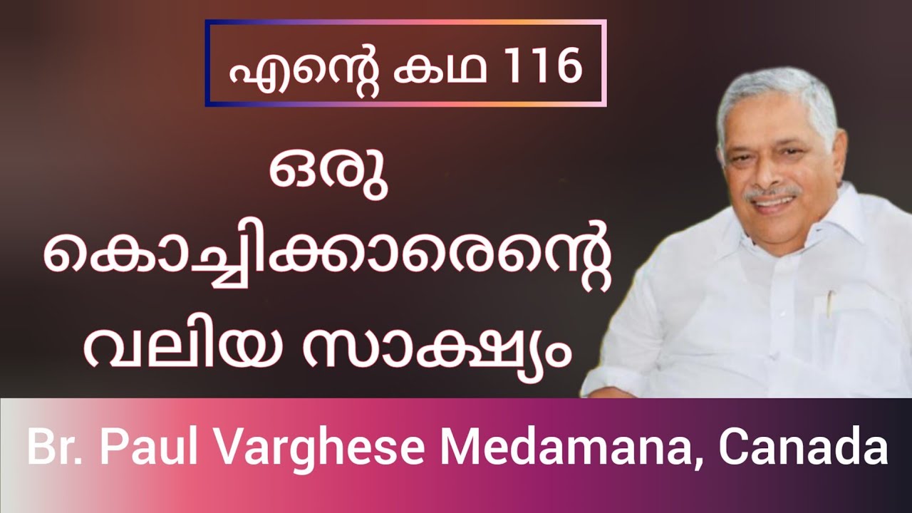 ഒരു രോഗസൗഖ്യം, 2 ബോൺകേ ക്രൂസൈഡുകളുടെ കഥ, കേൾക്കേണ്ട സാക്ഷ്യം,  Br. Paul Varghese Medamana Canada