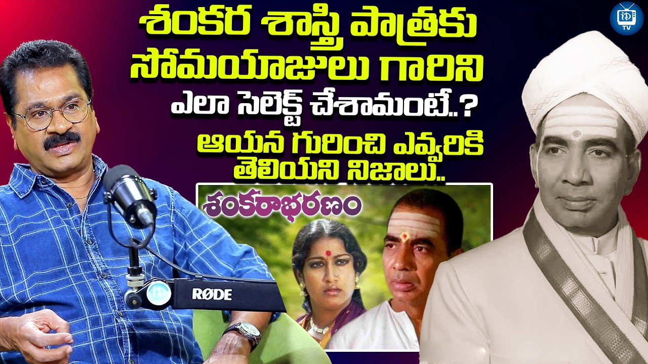 సోమయాజులు గురించి ఎవ్వరికి తెలియని నిజాలు | Edida Sriram About JV Somayajulu | iDream TV