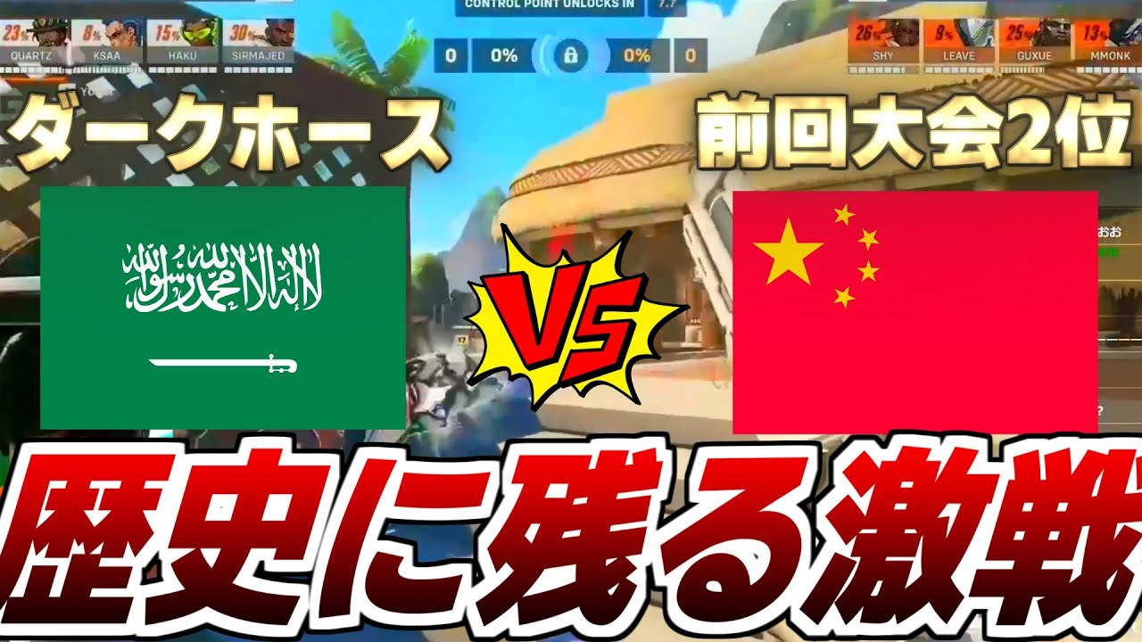 【ワールドカップ決勝戦】前回大会2位中国vsダークホースサウジアラビア【オーバーウォッチ2】