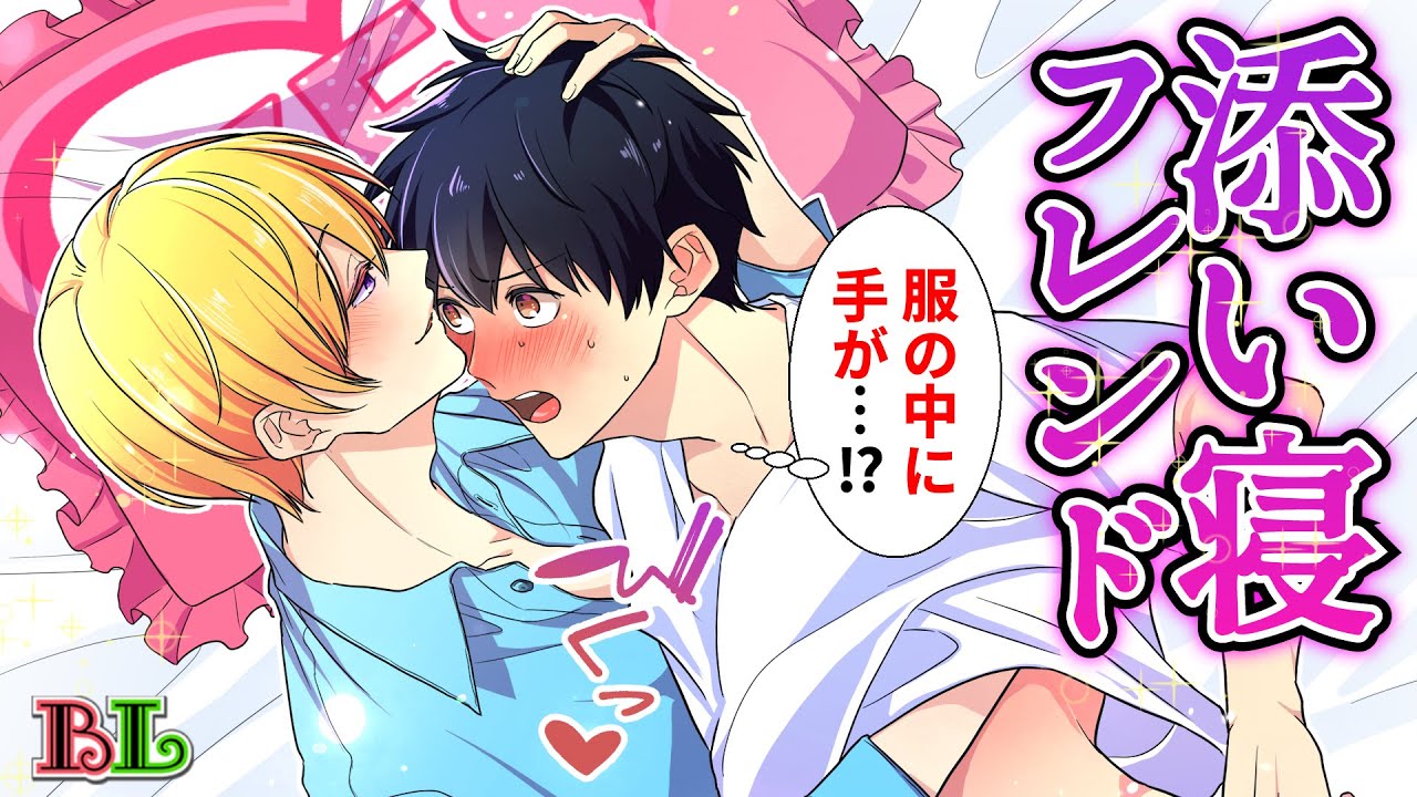 【BLアニメ】添い寝フレンドにハマるとどうなるのか？寂しすぎて何度も添い寝をしたら一人じゃ眠れない身体になってしまった結果…【BLボイス漫画】