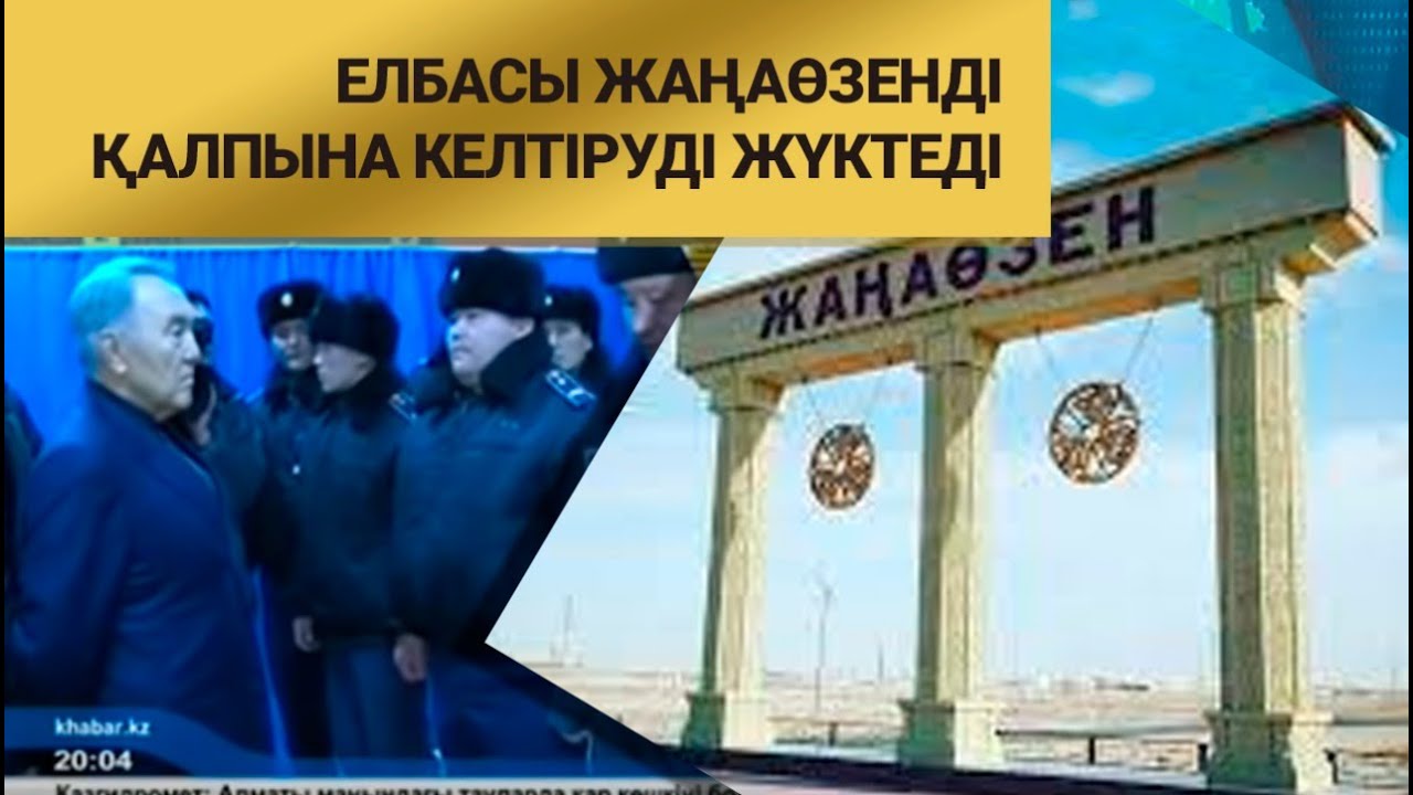 Елбасы Жаңаөзенді қалпына келтіруді жүктеді