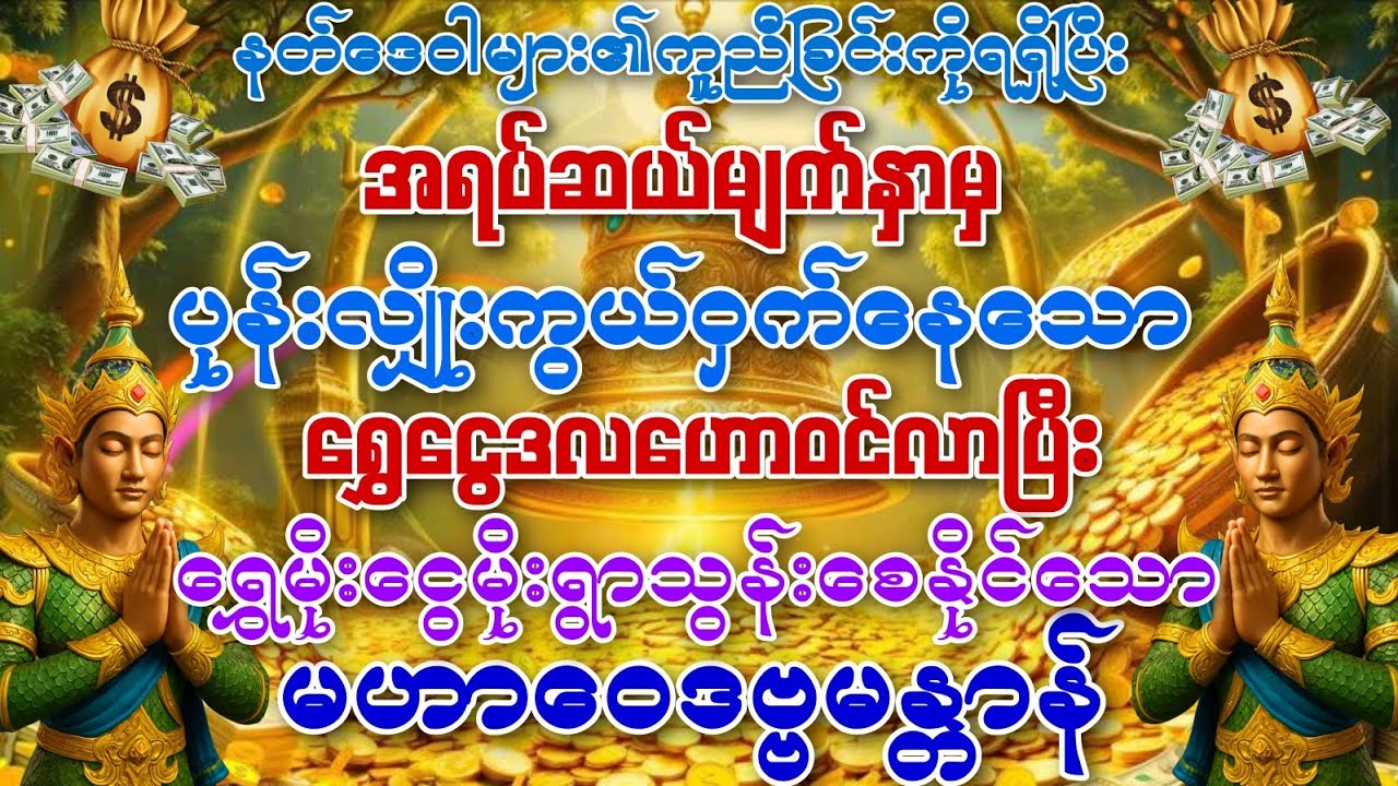 နတ်များရဲ့အကူညီဖြင့် အရပ်ဆယ်မျက်နှာမှ ပုန်းကွယ်ဝှက်နေသော ‌ရွှေငွေများဒလဟောဝင်စေသော မဟာဝေဒဗ္ဗမန္တာန်