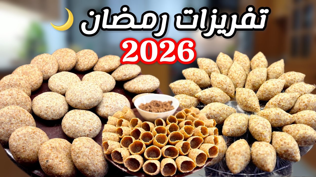 تفريزات رمضان 2026🌙أقوى تحضيرات رمضان ✨ حضرت وفرزت كبة لبنية ومشوية خطوة بخطوة