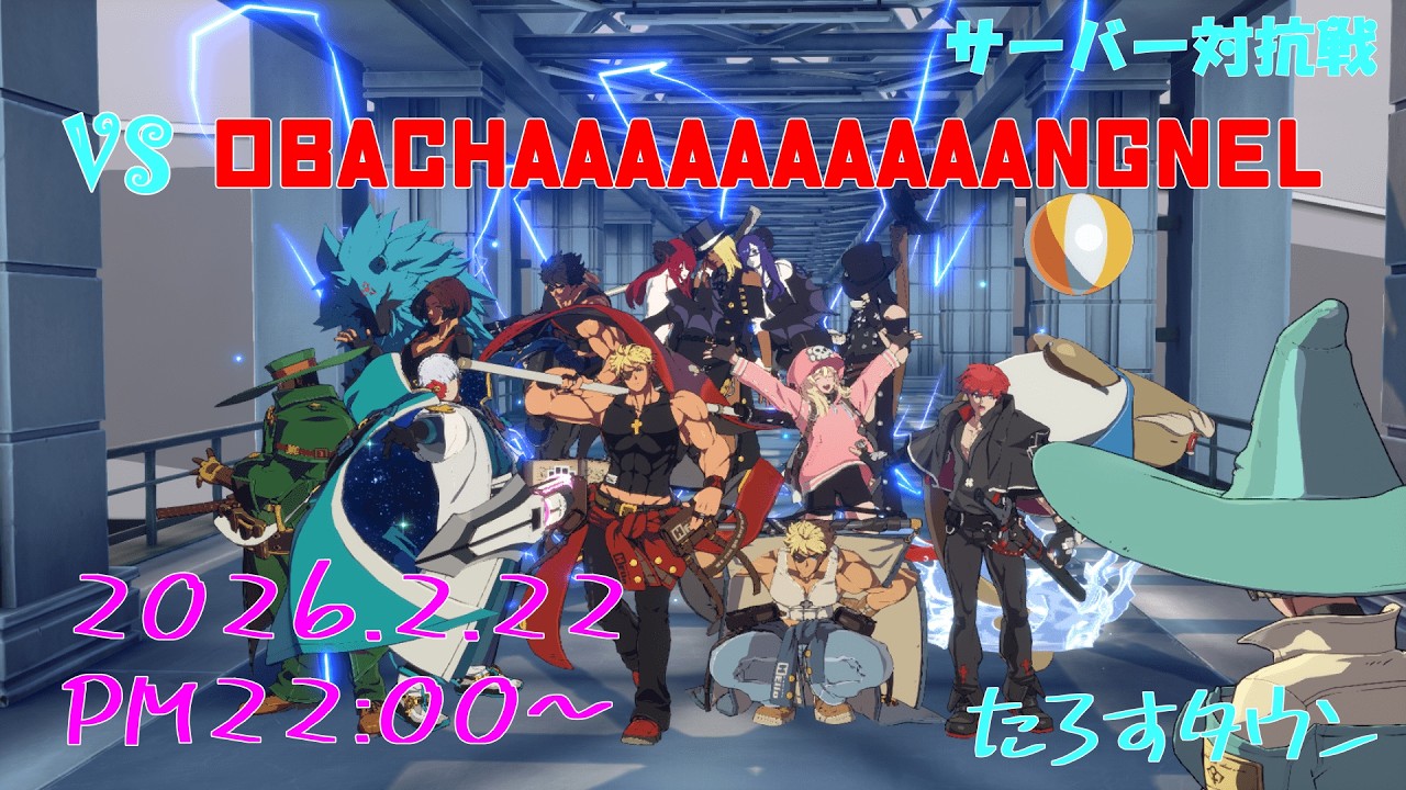 【GGST】たろすタウンさん vs obachaaaaaaaaaag鯖さん 対抗戦ッ！