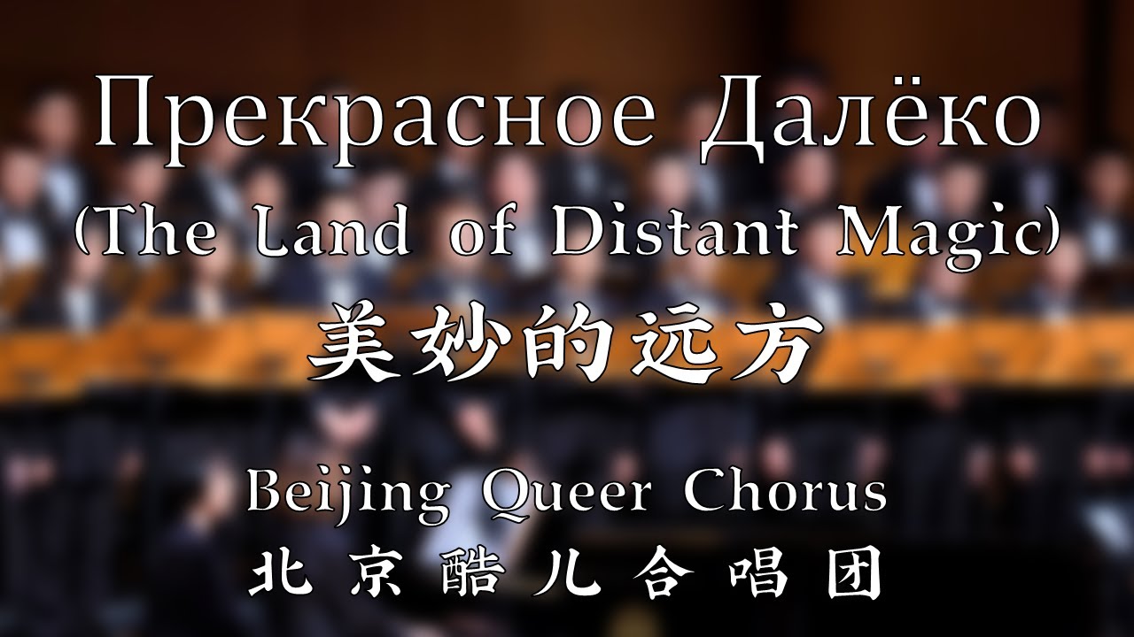 Прекрасное Далёко (The Land of Distant Magic) - Beijing Queer Chorus 美妙的远方 - 北京酷儿合唱团