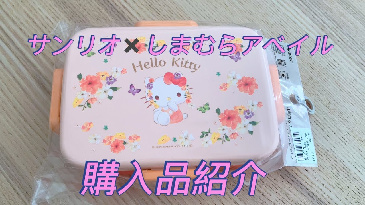 【サンリオ✖️しまむらアベイル❤️小学生の娘用購入品紹介】