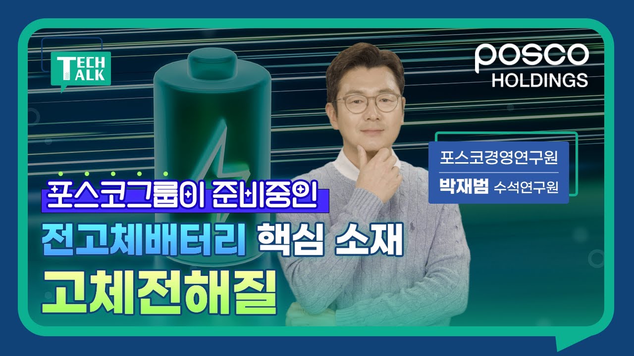 🪄전고체배터리 핵심 소재, 고체전해질 | Tech Talk #16