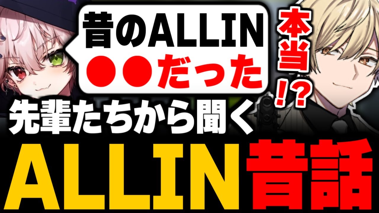 【ストグラ】ALLINの先輩たちから聞くALLIN昔話。昔のボスと最強の先輩の話...【ALLIN/MonD/Sellu/ヘルアン/エスターク/三島みつー】