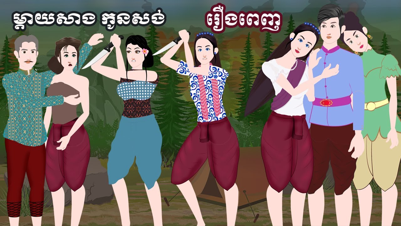 Full Movie​ ម្តាយសាង កូនសង់ - [ មួយរឿងពេញ ] ​​- Story in Khmer By MengHorn NIEAN
