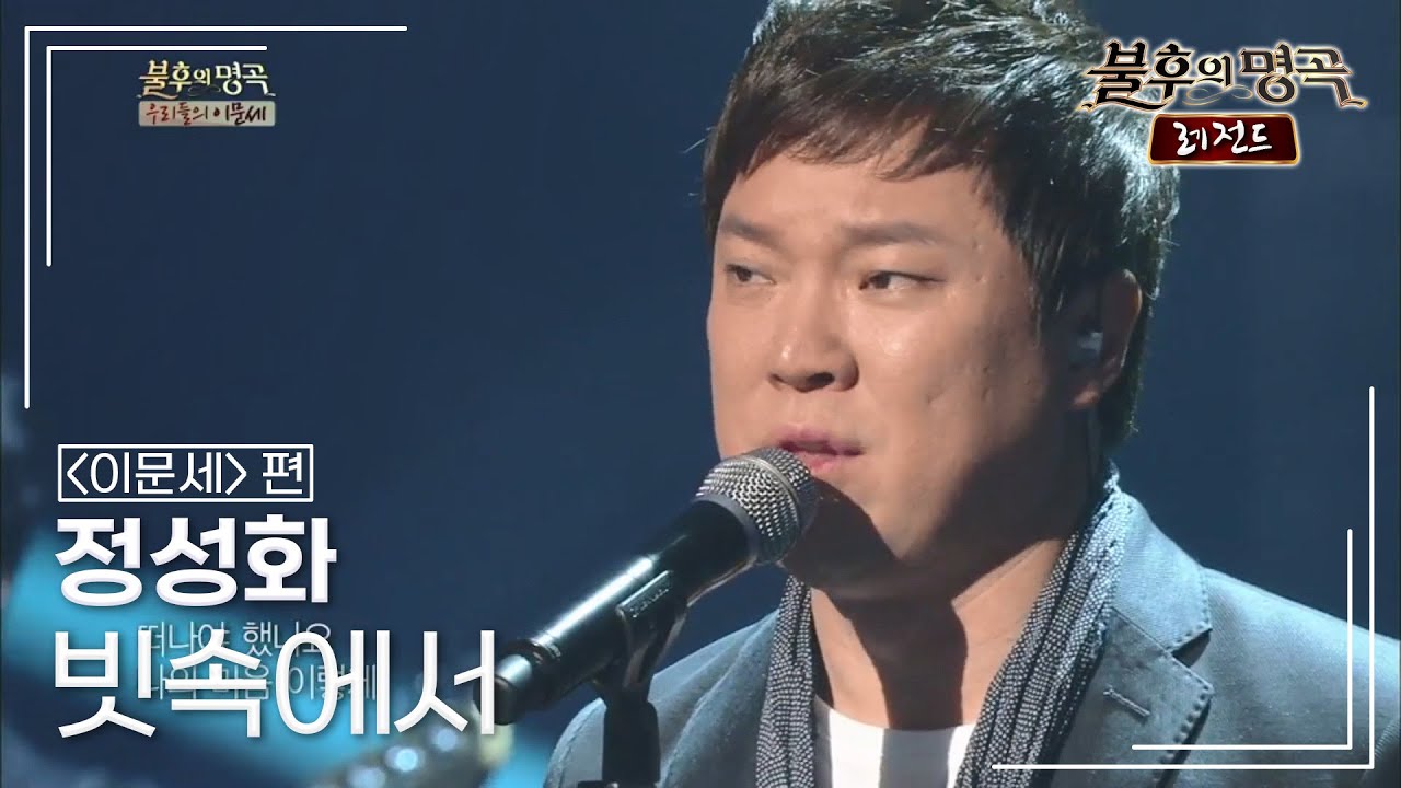 정성화(Chung Sung Hwa) - 빗속에서 [불후의명곡 레전드/Immortal Songs Legend] | KBS 130427 방송