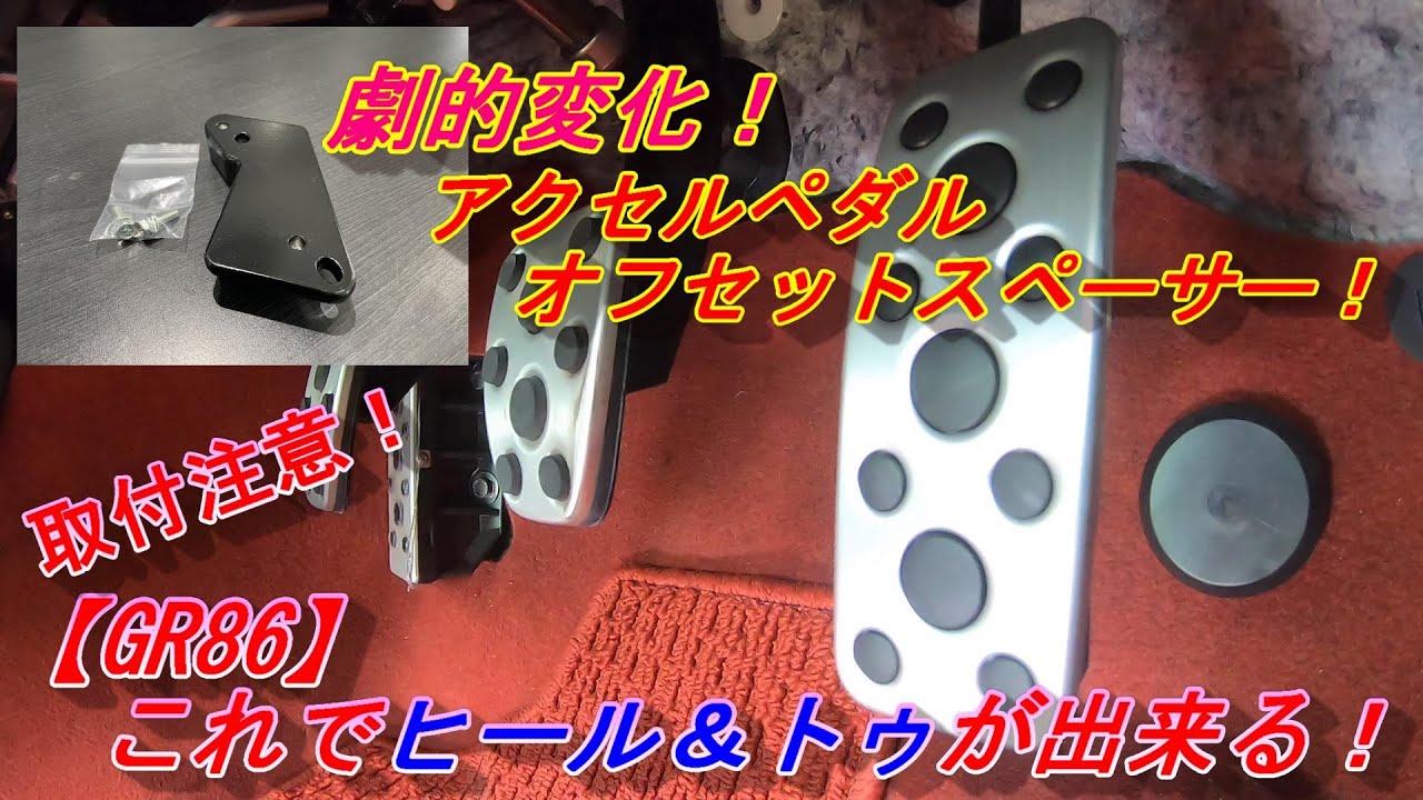 【GR86】劇的変化！これでヒール＆トゥが出来る！アクセルペダルオフセットスペーサー！取付注意！