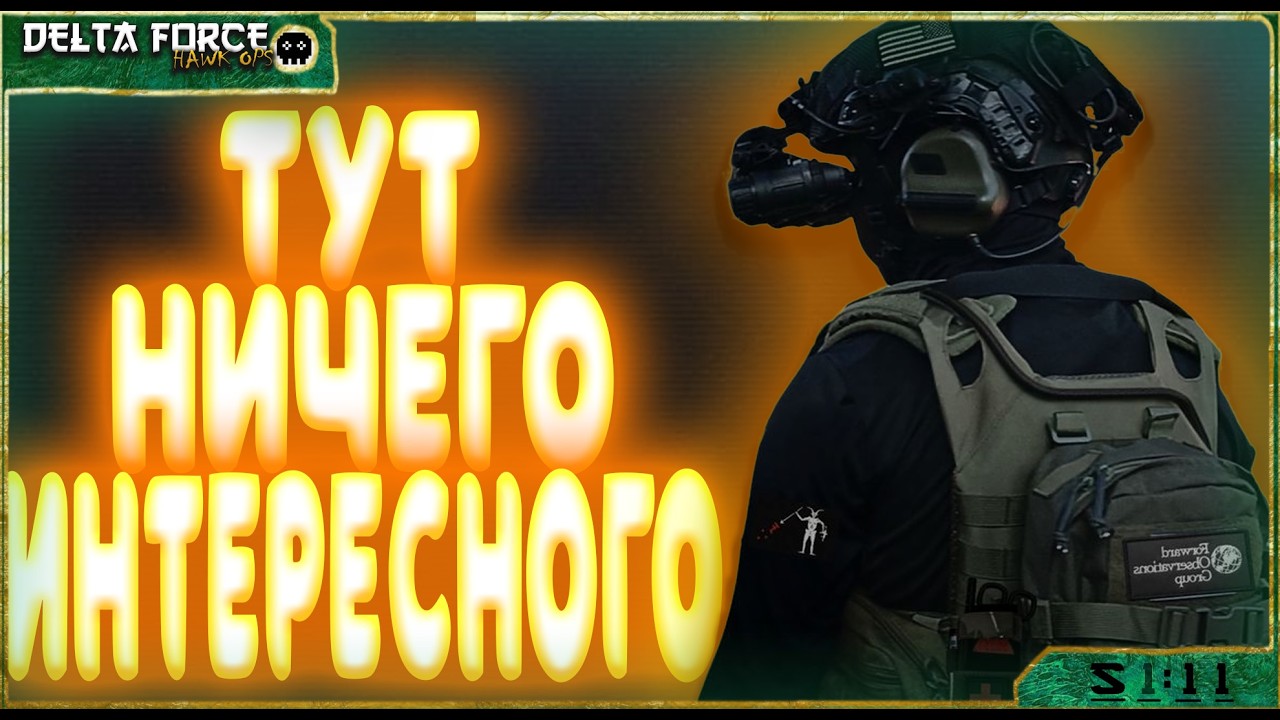 ОБЫЧНЫЙ ДЕНЬ В DELTA FORCE