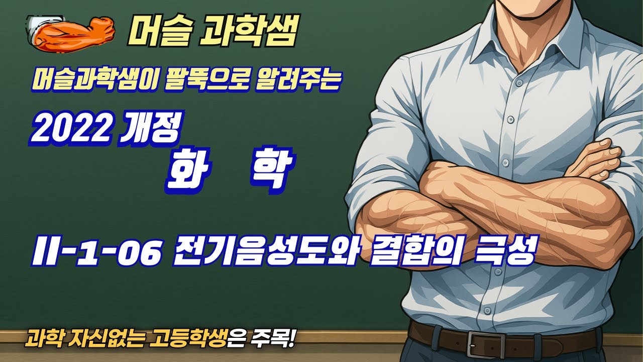 2022개정 화학 [엔픽 화학] II-1-06 전기음성도와 결합의 극성