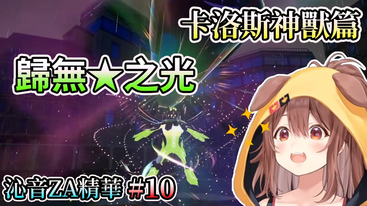 【寶可夢傳說Z-A】神獸捕獲篇~歸無之光轟上癮的狗狗www沁音ZA精華#8【HOLO中文翻譯/戌神沁音】