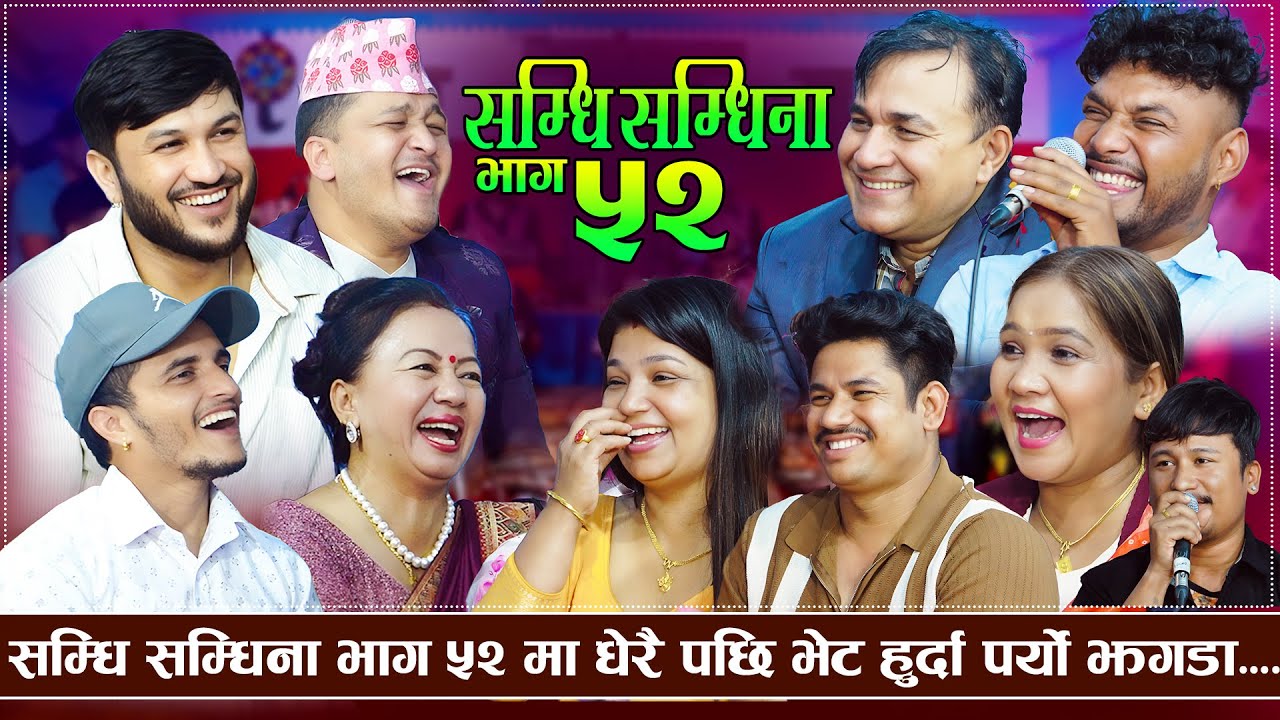 सम्धी सम्धिना भाग ५२ | धेरै पछाडी भेट हुदानी झगडा उस्तै ,के सम्धी आउलान त ? Samdhi Samdhina Part 52