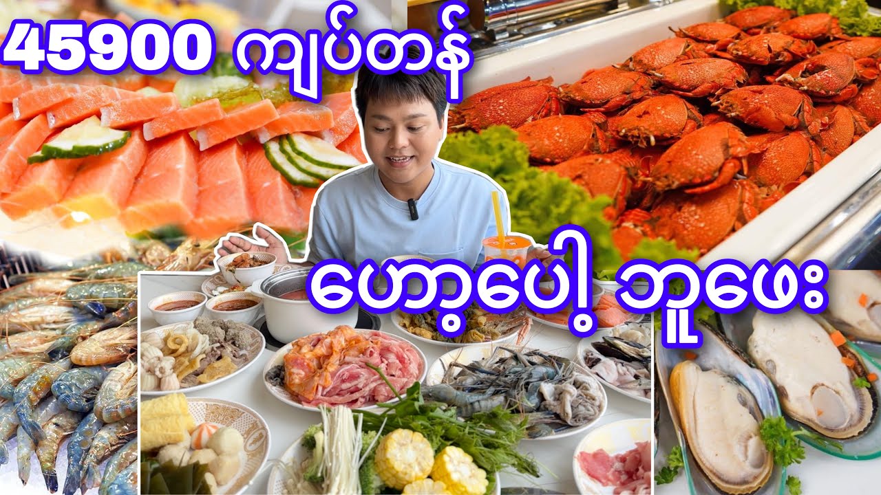 ✨ဘူဖေးအမျိုးပေါင်း၃၀၀ ကျော်ရှိတဲ့ Hot Pot   ဘူ​ဖေး အဝစားမယ်