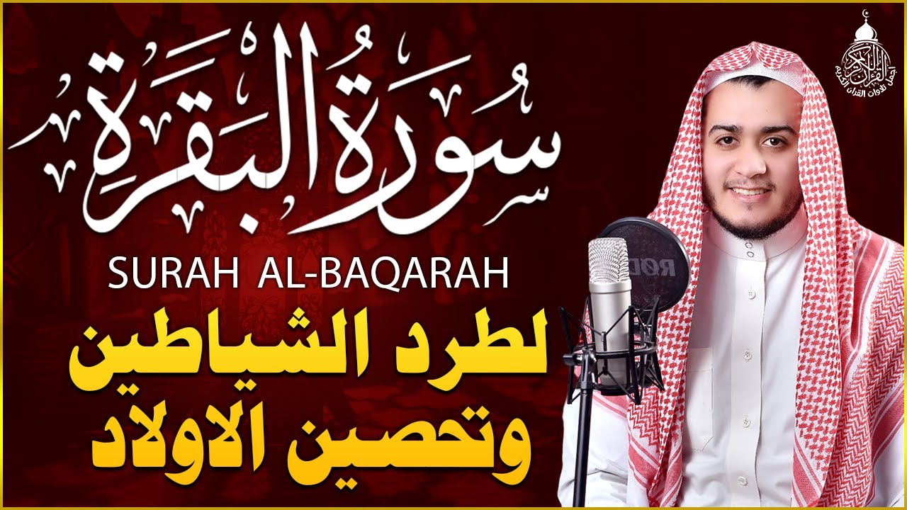 سورة البقرة كاملة تلاوة تريح القلب وتشرح الصدر - رقية للبيت وعلاج للسحر - علاء عقل Sourate Al-Baqara