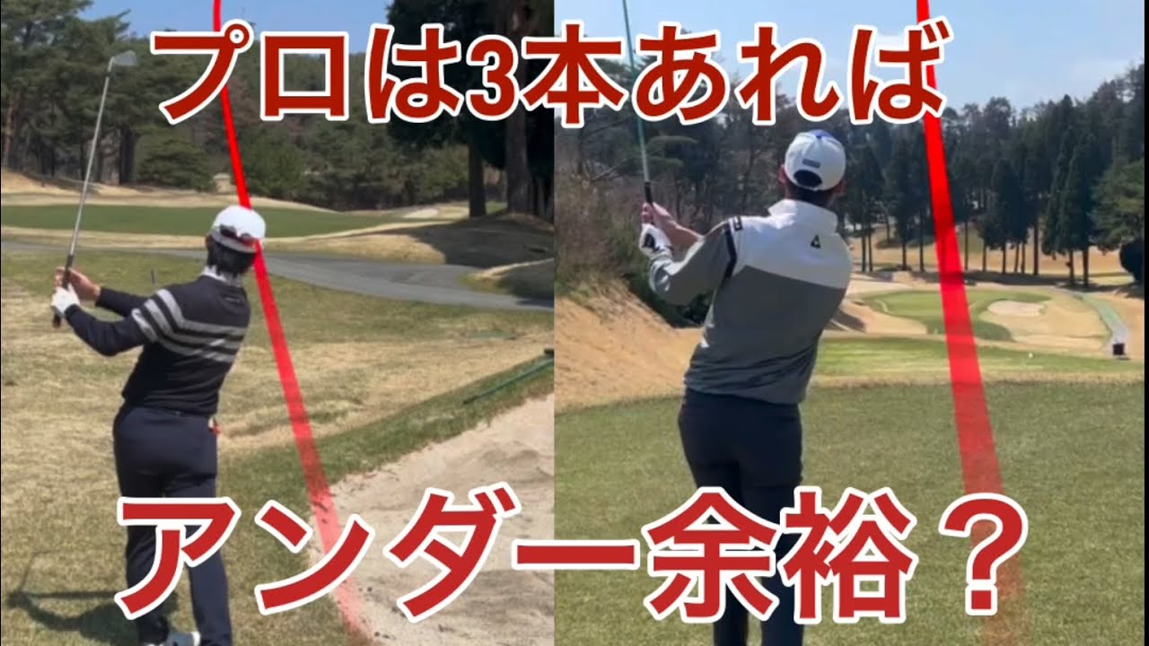 プロならバックティからでも3本あればアンダー余裕でしょ！？