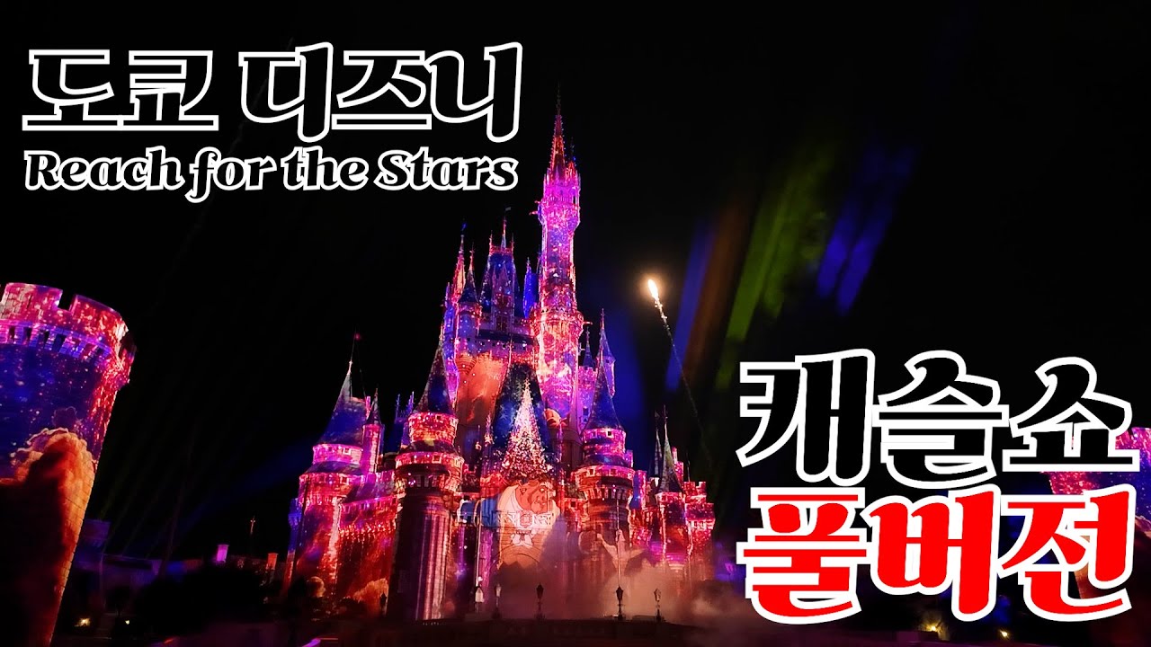 도쿄 디즈니랜드 캐슬쇼 풀버전 🎆 꿈과 마법의 야경 (Tokyo Disneyland Castle Show Full Ver.)  #불꽃축제 #TokyoDisneyland